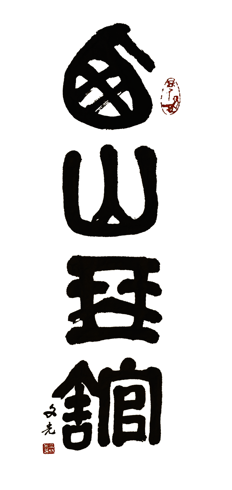 古琴教室「西山琴舘」